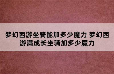 梦幻西游坐骑能加多少魔力 梦幻西游满成长坐骑加多少魔力